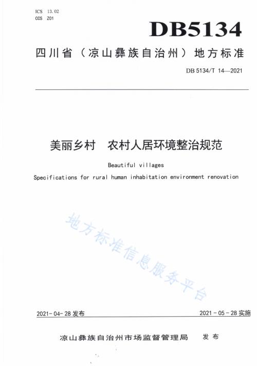 美丽乡村农村人居环境整治规范DB5134／T 14-2021.pdf