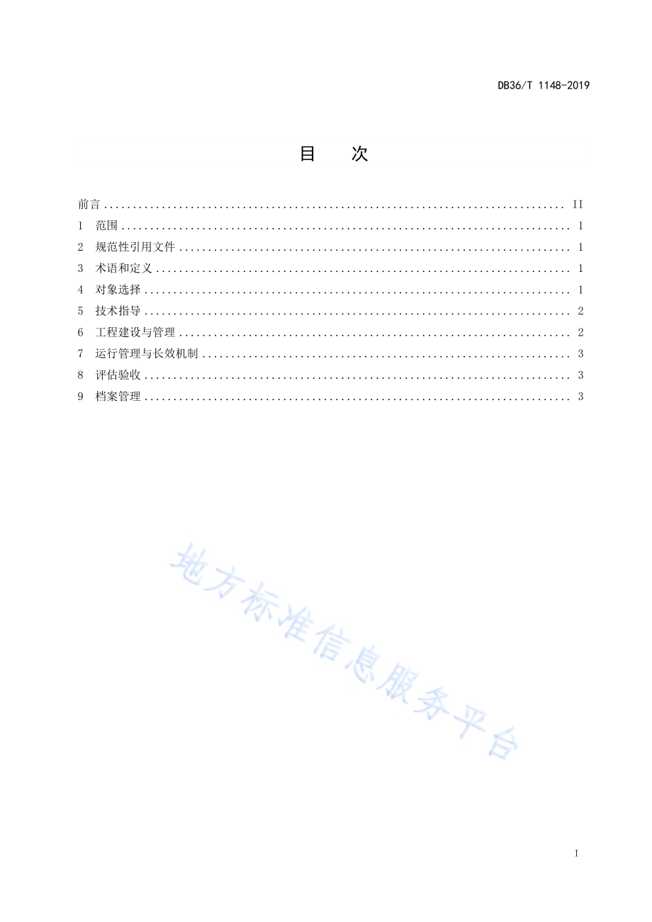 美丽乡村卫生户厕建设管理规范DB36／T 1148-2019.pdf_第3页