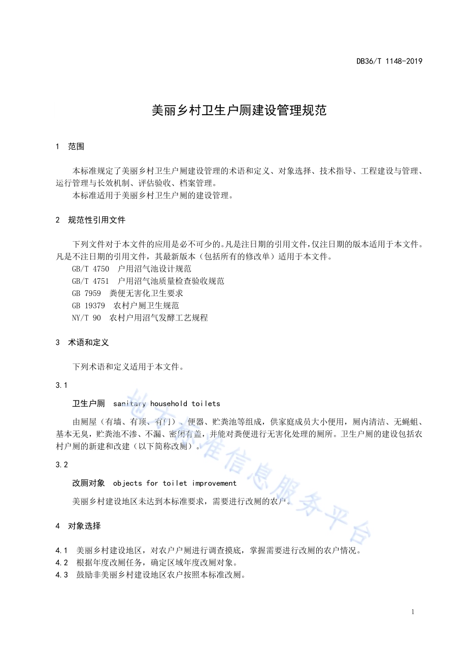 美丽乡村卫生户厕建设管理规范DB36／T 1148-2019.pdf_第5页