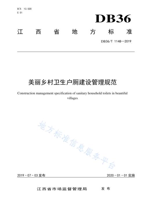 美丽乡村卫生户厕建设管理规范DB36／T 1148-2019.pdf