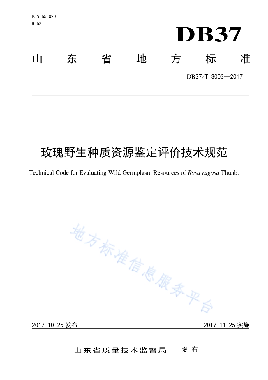 玫瑰野生种质资源鉴定评价技术规范DB37／T 3003-2017.pdf_第1页