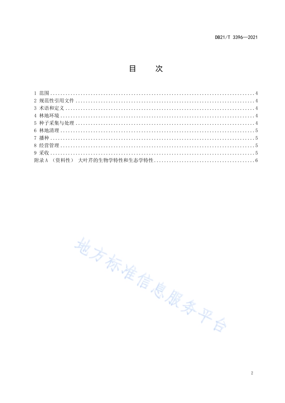 辽东山区林下大叶芹种植技术规程DB21／T 3396—2021.pdf_第2页