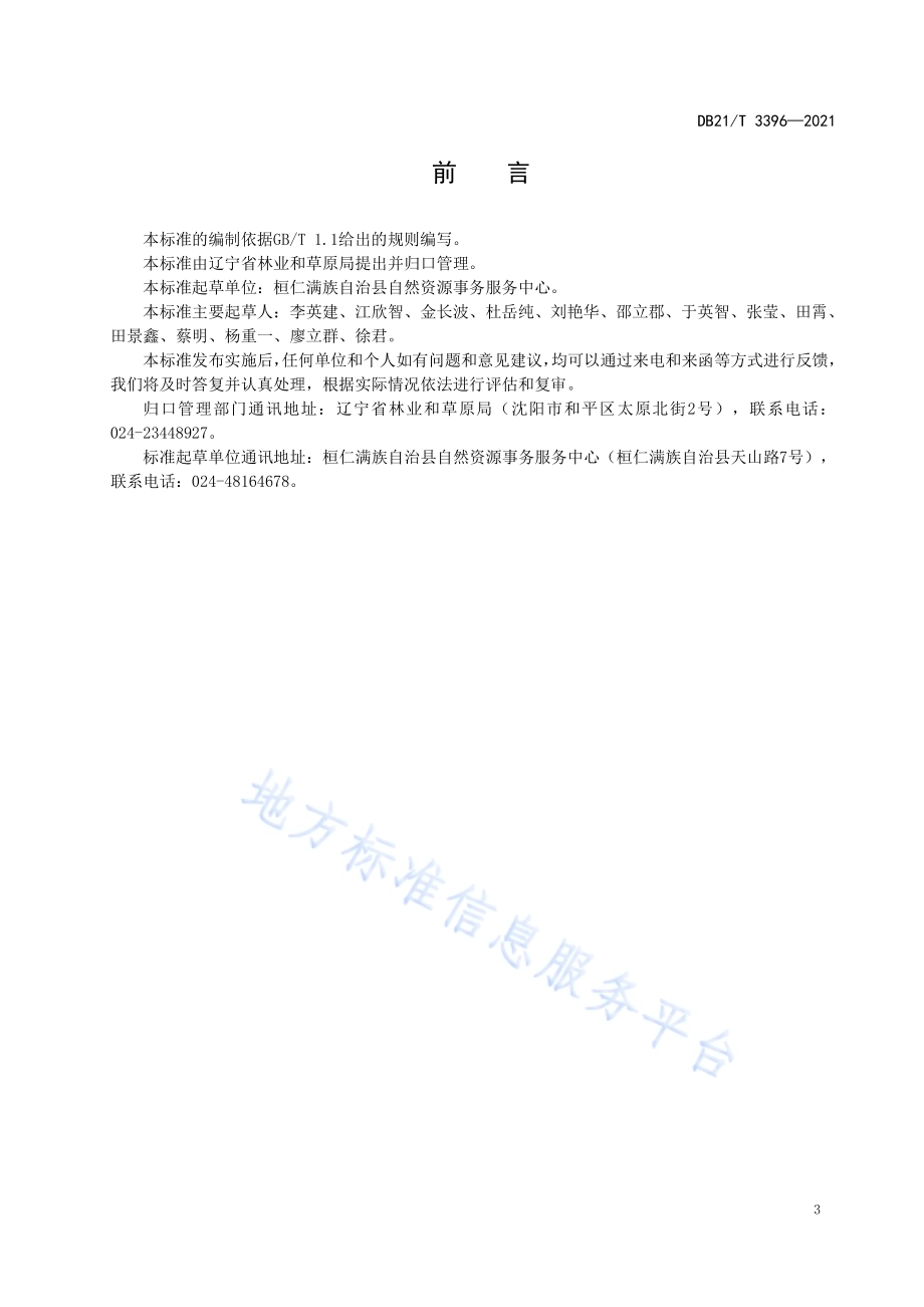 辽东山区林下大叶芹种植技术规程DB21／T 3396—2021.pdf_第3页