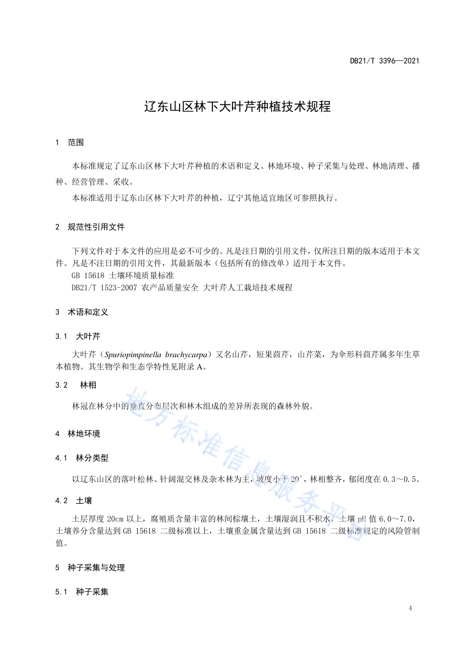辽东山区林下大叶芹种植技术规程DB21／T 3396—2021.pdf_第4页