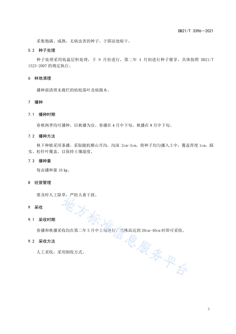辽东山区林下大叶芹种植技术规程DB21／T 3396—2021.pdf_第5页