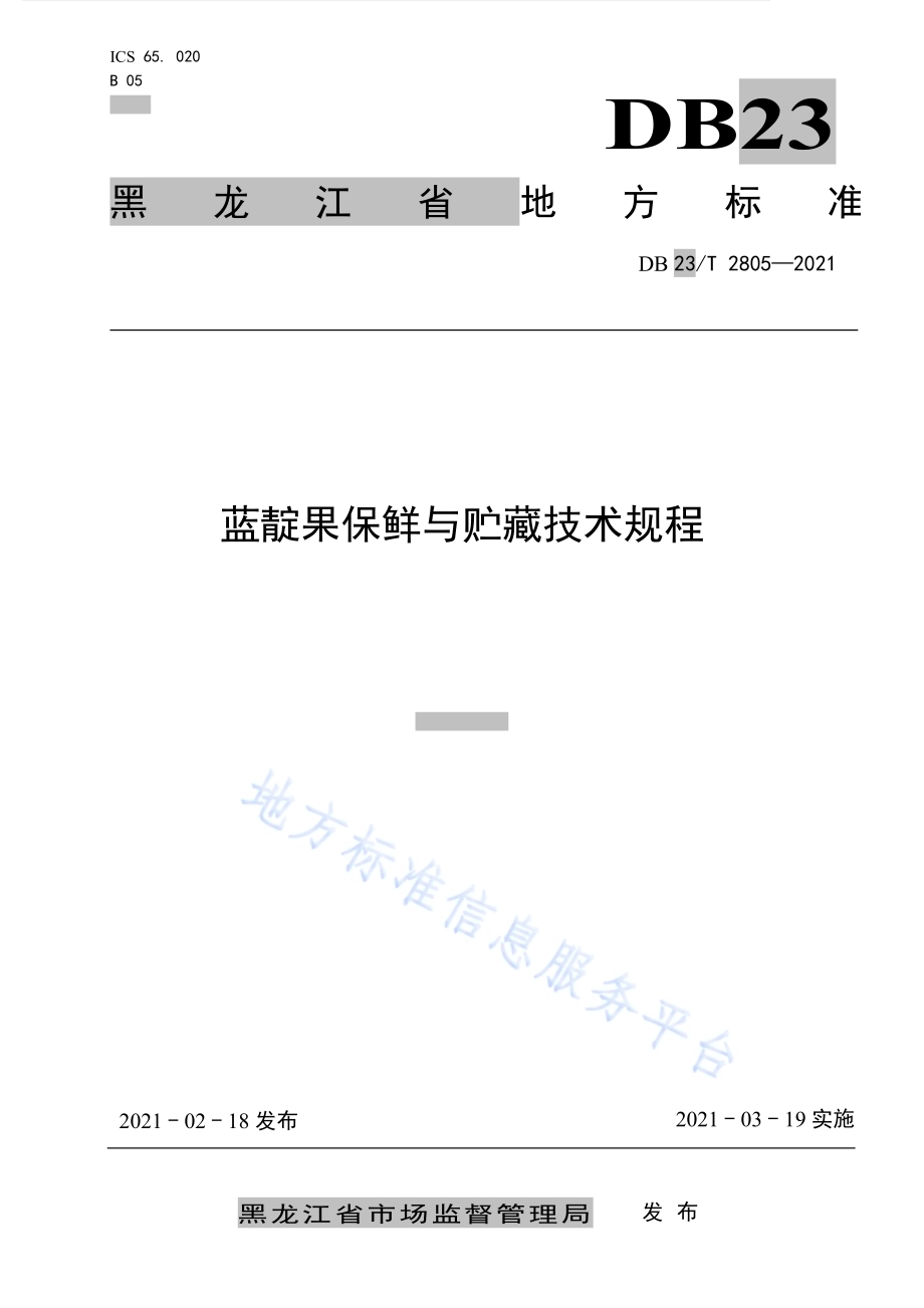 蓝靛果保鲜与贮藏技术规程DB23／T 2805—2021.pdf_第1页