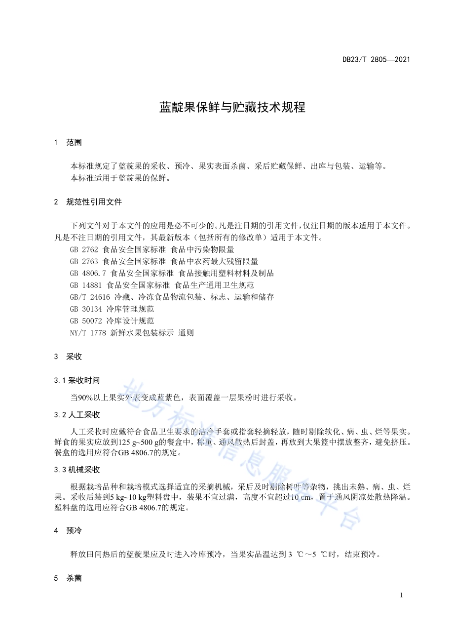 蓝靛果保鲜与贮藏技术规程DB23／T 2805—2021.pdf_第3页