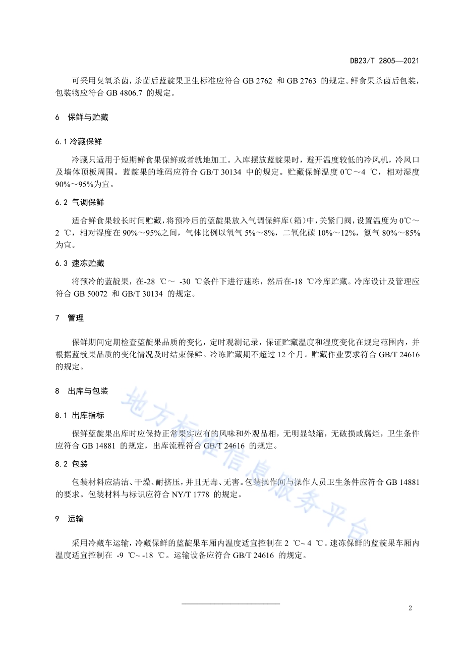 蓝靛果保鲜与贮藏技术规程DB23／T 2805—2021.pdf_第4页