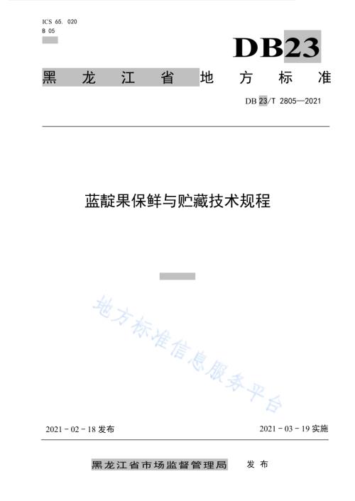 蓝靛果保鲜与贮藏技术规程DB23／T 2805—2021.pdf