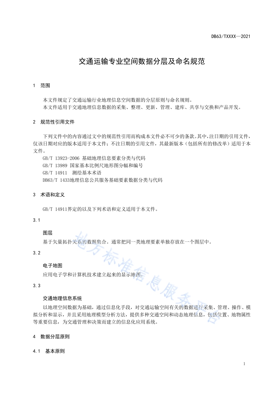 交通运输专业空间数据分层及命名规范DB63／T 1920-2021.pdf_第3页
