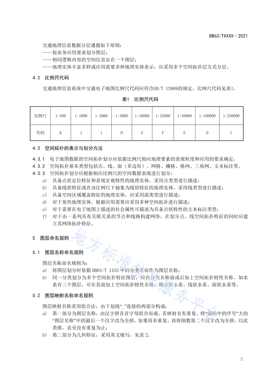 交通运输专业空间数据分层及命名规范DB63／T 1920-2021.pdf_第4页