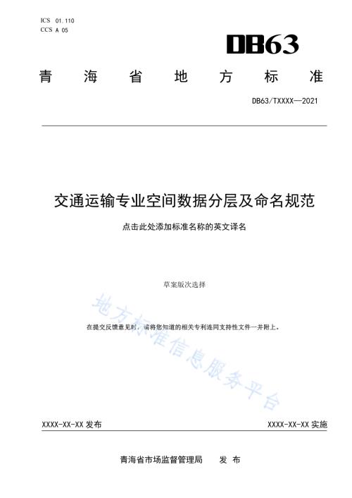 交通运输专业空间数据分层及命名规范DB63／T 1920-2021.pdf