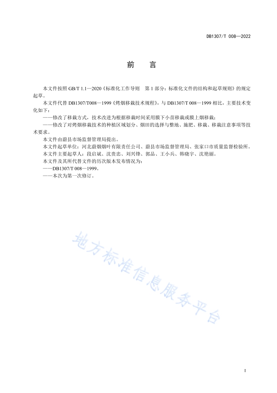 烤烟移栽技术规程DB1307／T008-2022.pdf_第3页