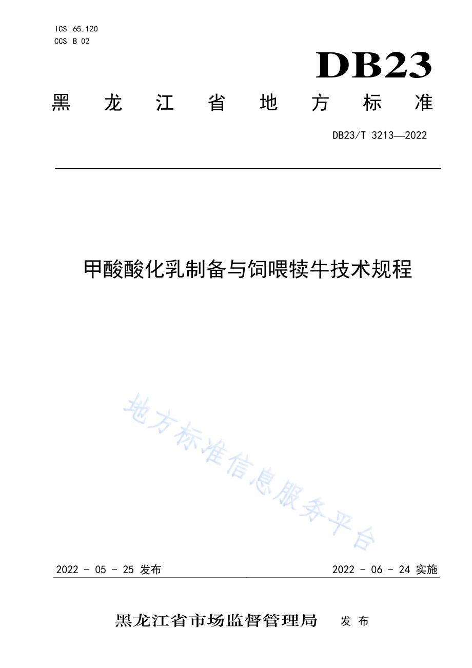 甲酸酸化乳制备与饲喂犊牛技术规程DB23／T 3213—2022.pdf_第1页