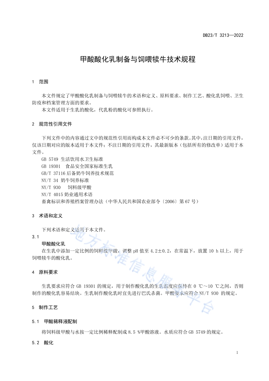 甲酸酸化乳制备与饲喂犊牛技术规程DB23／T 3213—2022.pdf_第3页