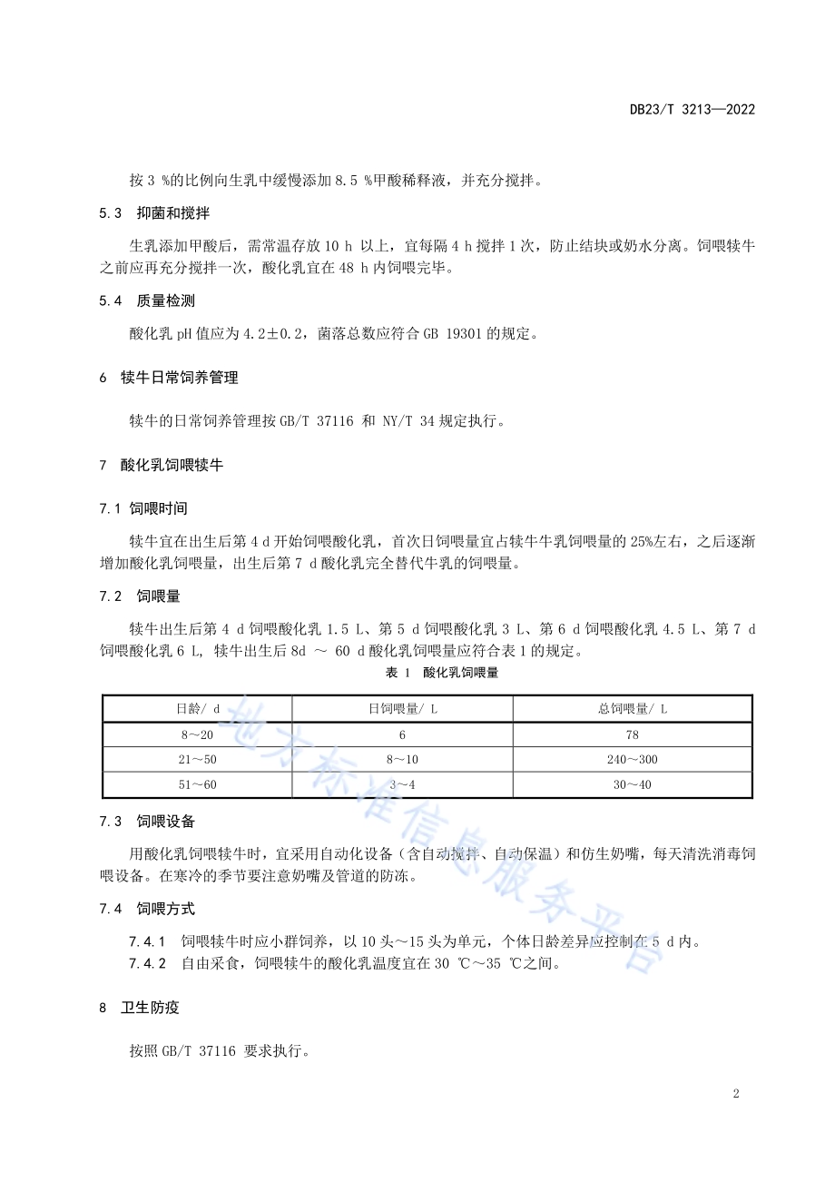 甲酸酸化乳制备与饲喂犊牛技术规程DB23／T 3213—2022.pdf_第4页