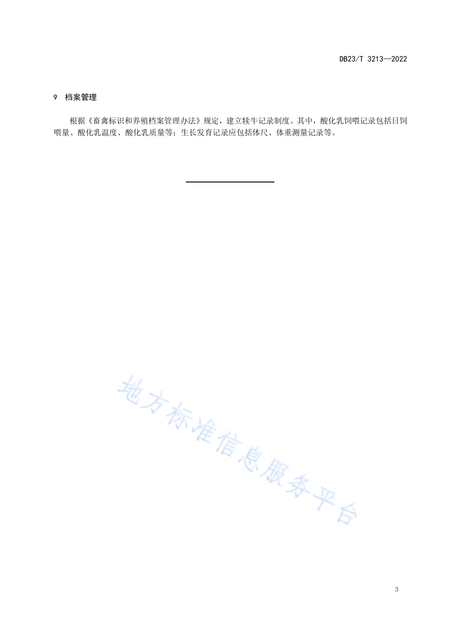甲酸酸化乳制备与饲喂犊牛技术规程DB23／T 3213—2022.pdf_第5页