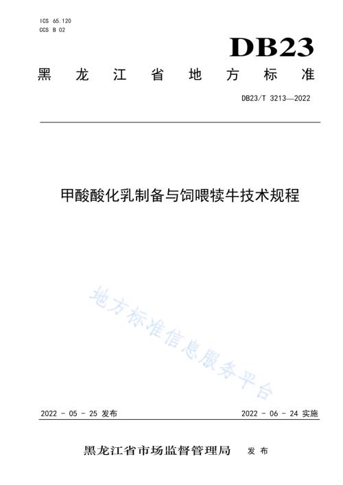 甲酸酸化乳制备与饲喂犊牛技术规程DB23／T 3213—2022.pdf