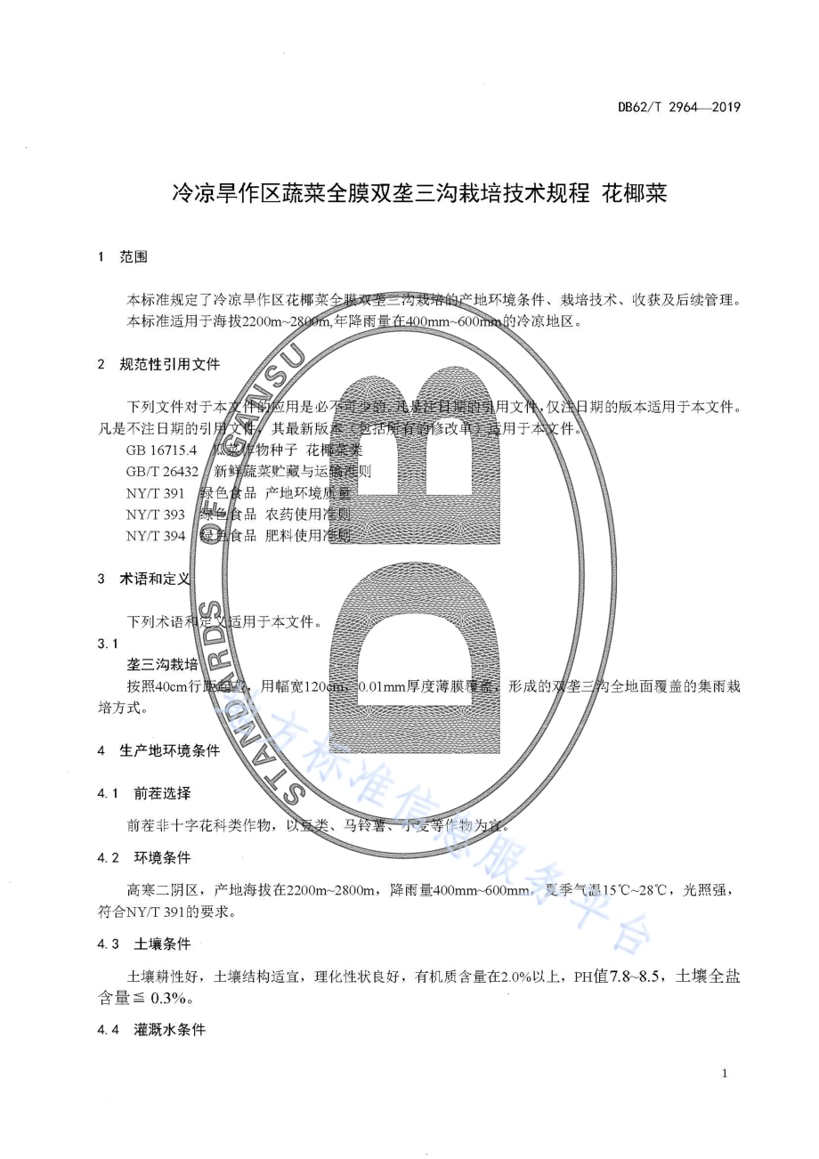 冷凉旱作区蔬菜全膜双垄三沟栽培技术规程 花椰菜DB62／T 2964-2019.pdf_第5页