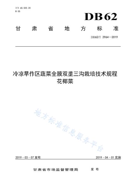 冷凉旱作区蔬菜全膜双垄三沟栽培技术规程 花椰菜DB62／T 2964-2019.pdf