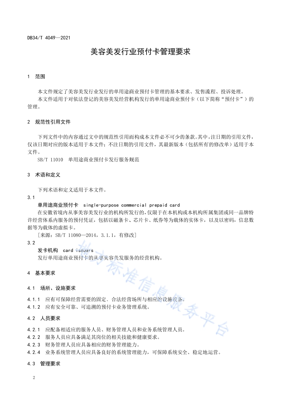 美容美发行业预付卡管理要求DB34／T 4049-2021.pdf_第4页