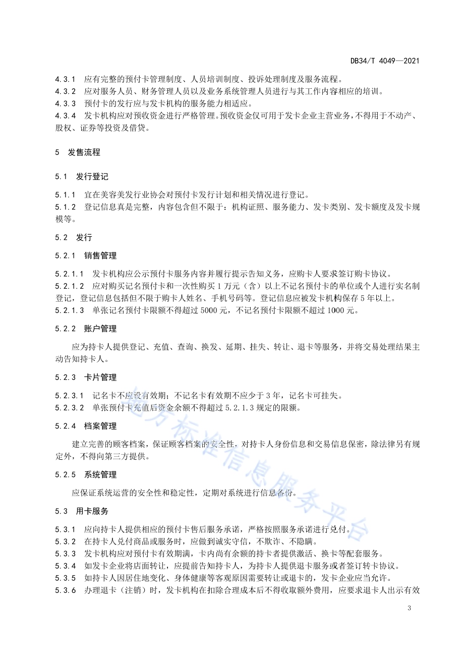 美容美发行业预付卡管理要求DB34／T 4049-2021.pdf_第5页