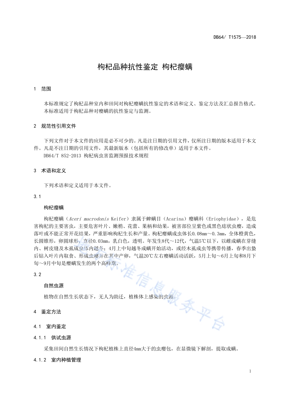 枸杞品种抗性鉴定 枸杞瘿螨DB64／T 1575-2018.pdf_第5页