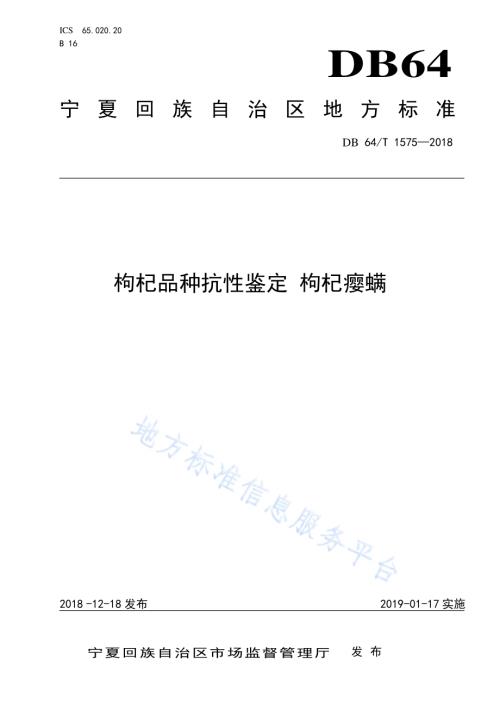 枸杞品种抗性鉴定 枸杞瘿螨DB64／T 1575-2018.pdf