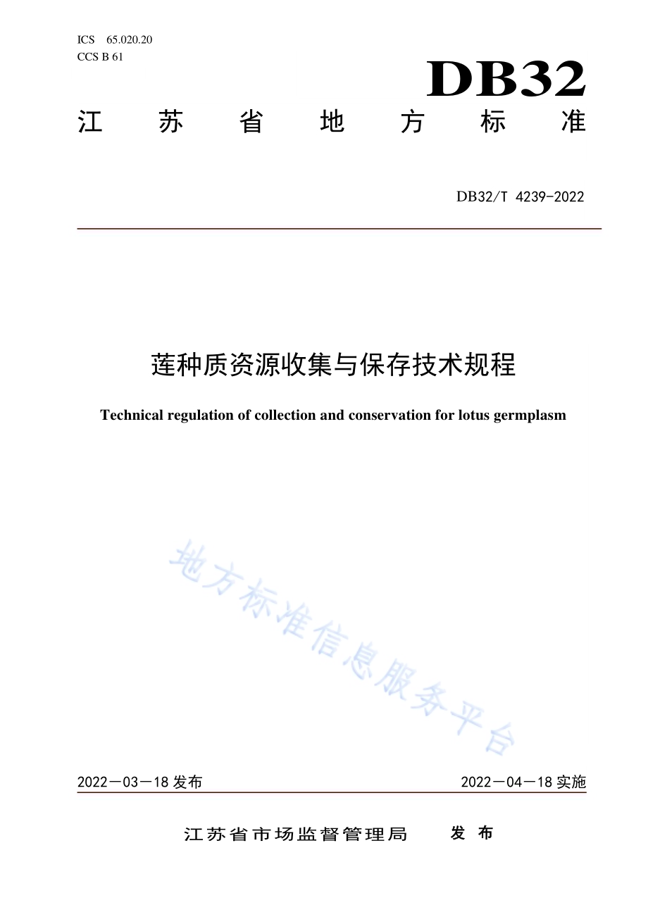 莲种质资源收集与保存技术规程DB32／T 4239-2022.pdf_第1页
