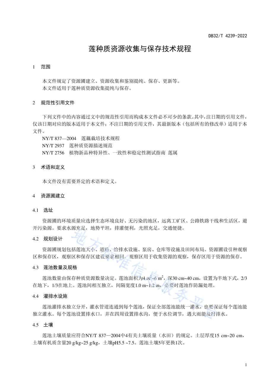 莲种质资源收集与保存技术规程DB32／T 4239-2022.pdf_第3页