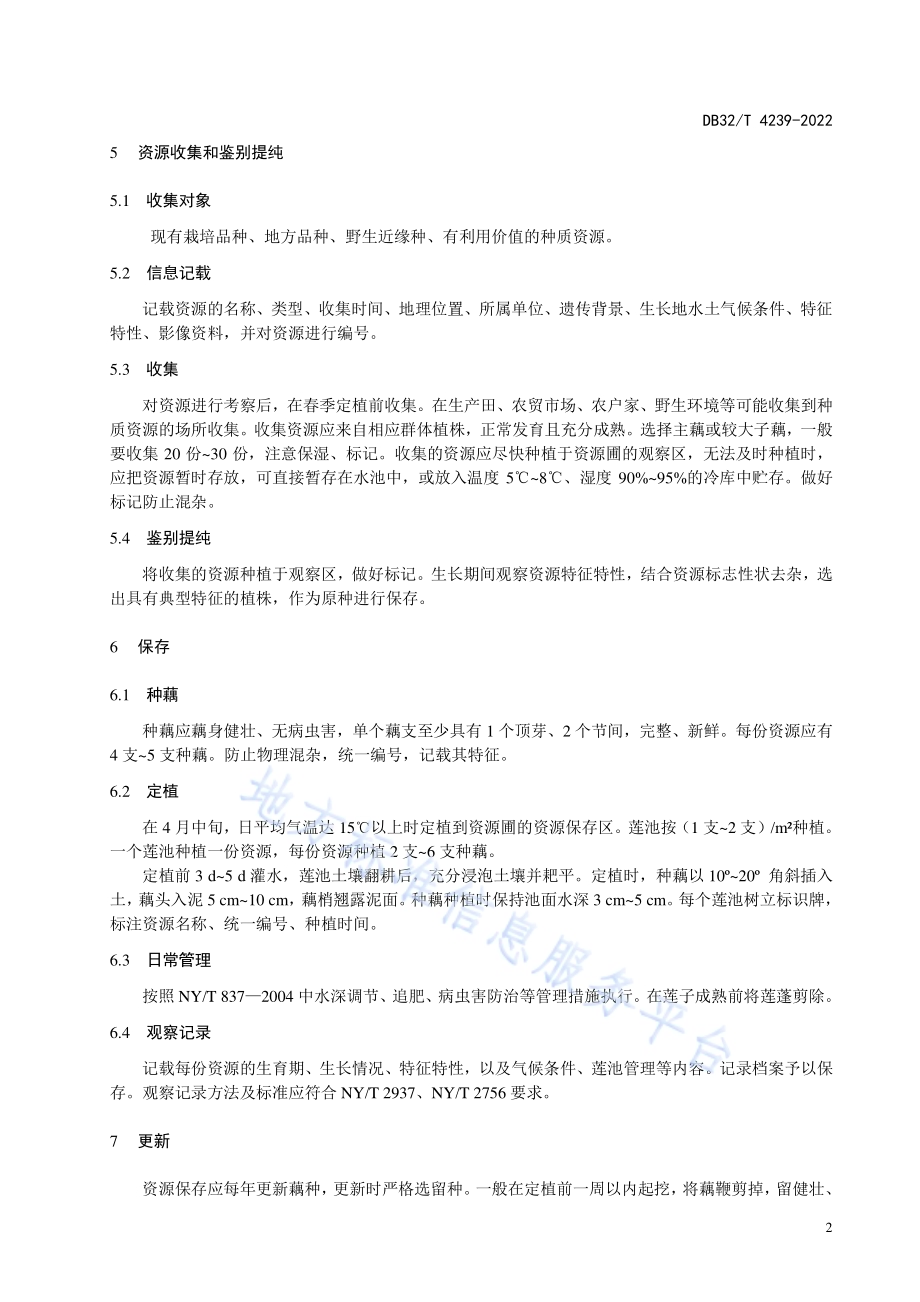 莲种质资源收集与保存技术规程DB32／T 4239-2022.pdf_第4页
