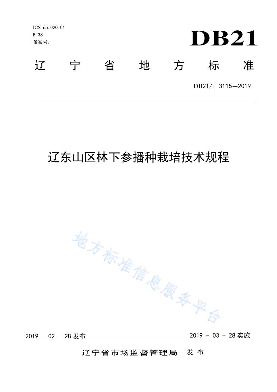 辽东山区林下参播种栽培技术规程DB21／T 3115-2019.pdf_第1页