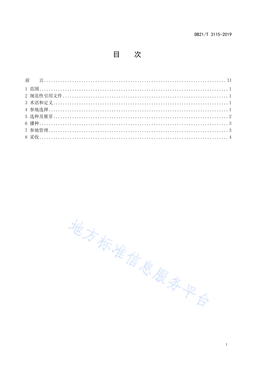 辽东山区林下参播种栽培技术规程DB21／T 3115-2019.pdf_第3页