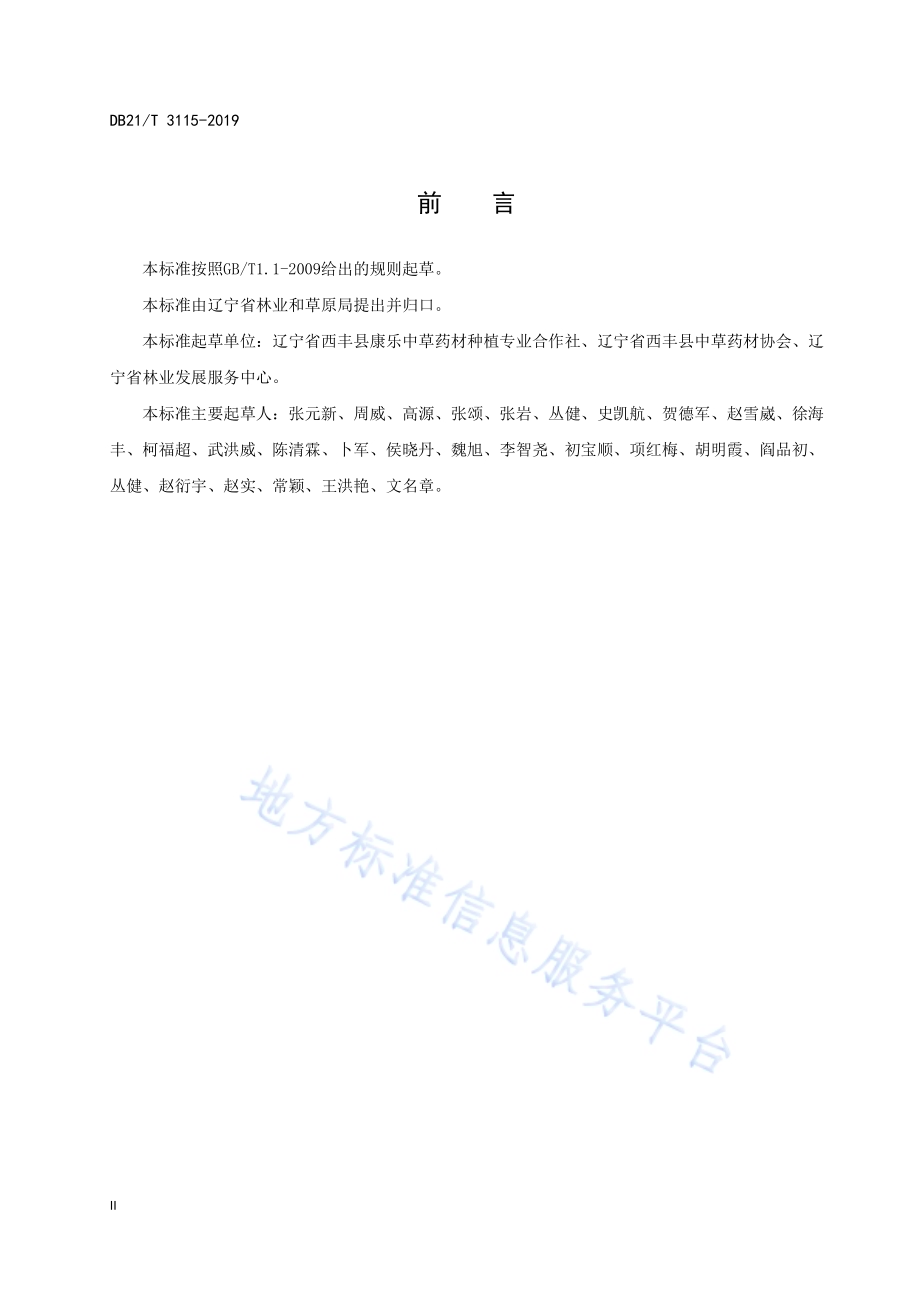 辽东山区林下参播种栽培技术规程DB21／T 3115-2019.pdf_第4页