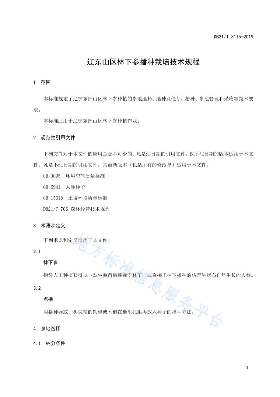 辽东山区林下参播种栽培技术规程DB21／T 3115-2019.pdf_第5页
