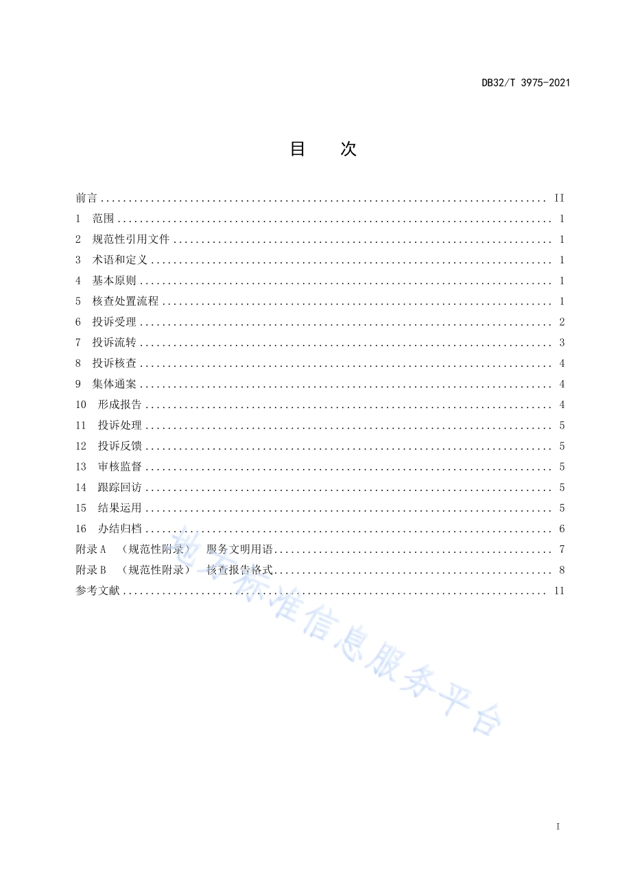 公安机关投诉举报处置规范DB32／T 3975-2021.pdf_第2页