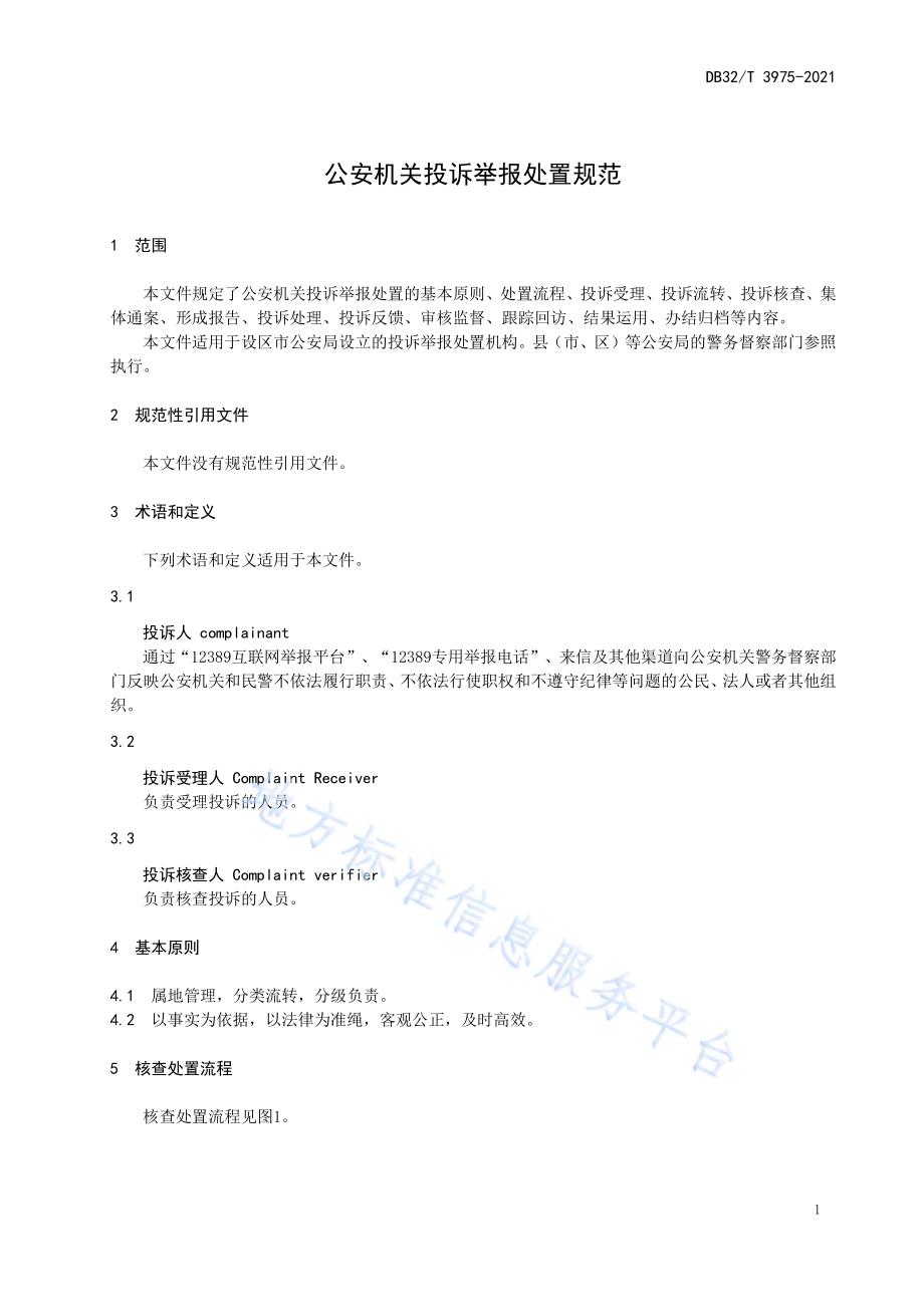 公安机关投诉举报处置规范DB32／T 3975-2021.pdf_第4页