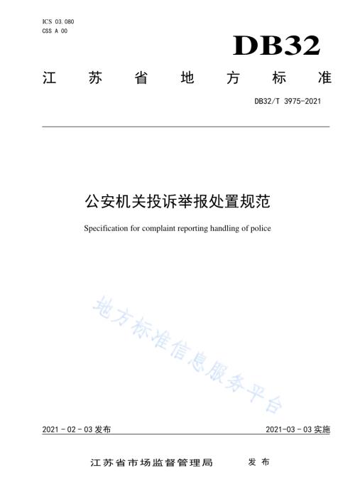 公安机关投诉举报处置规范DB32／T 3975-2021.pdf