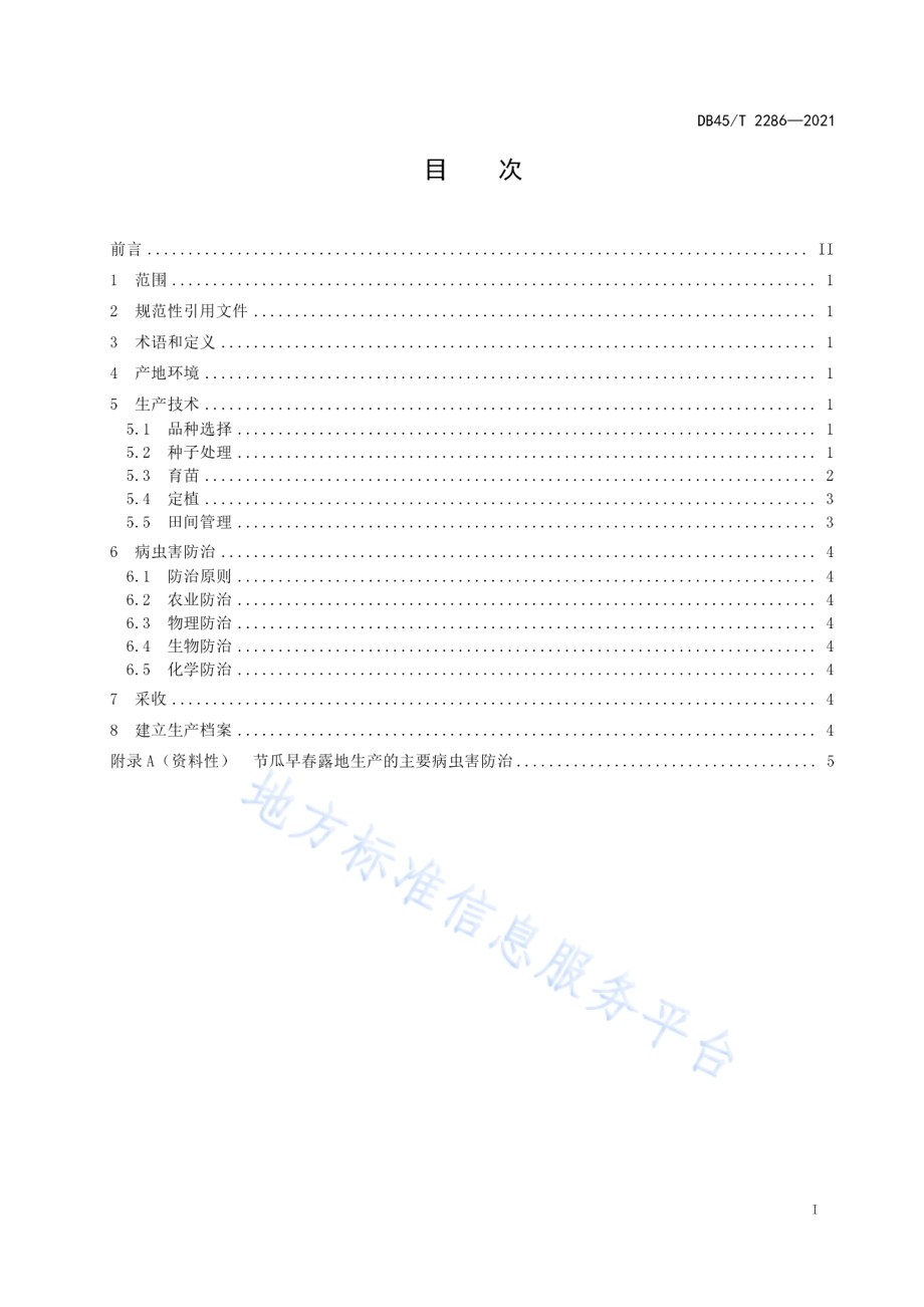 节瓜早春露地生产技术规程DB45／T 2286-2021.pdf_第3页