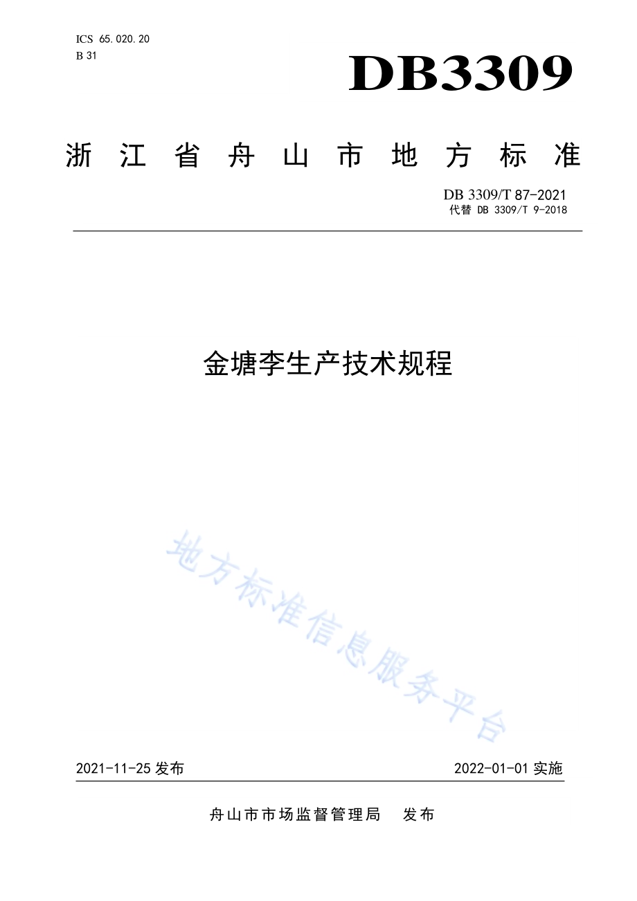 金塘李生产技术规程DB3309／T 87—2021.pdf_第1页