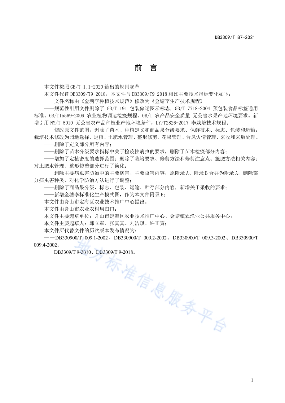 金塘李生产技术规程DB3309／T 87—2021.pdf_第3页