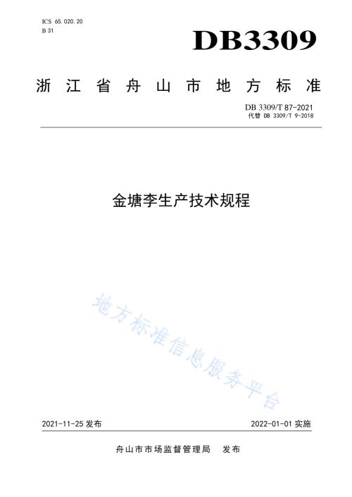 金塘李生产技术规程DB3309／T 87—2021.pdf