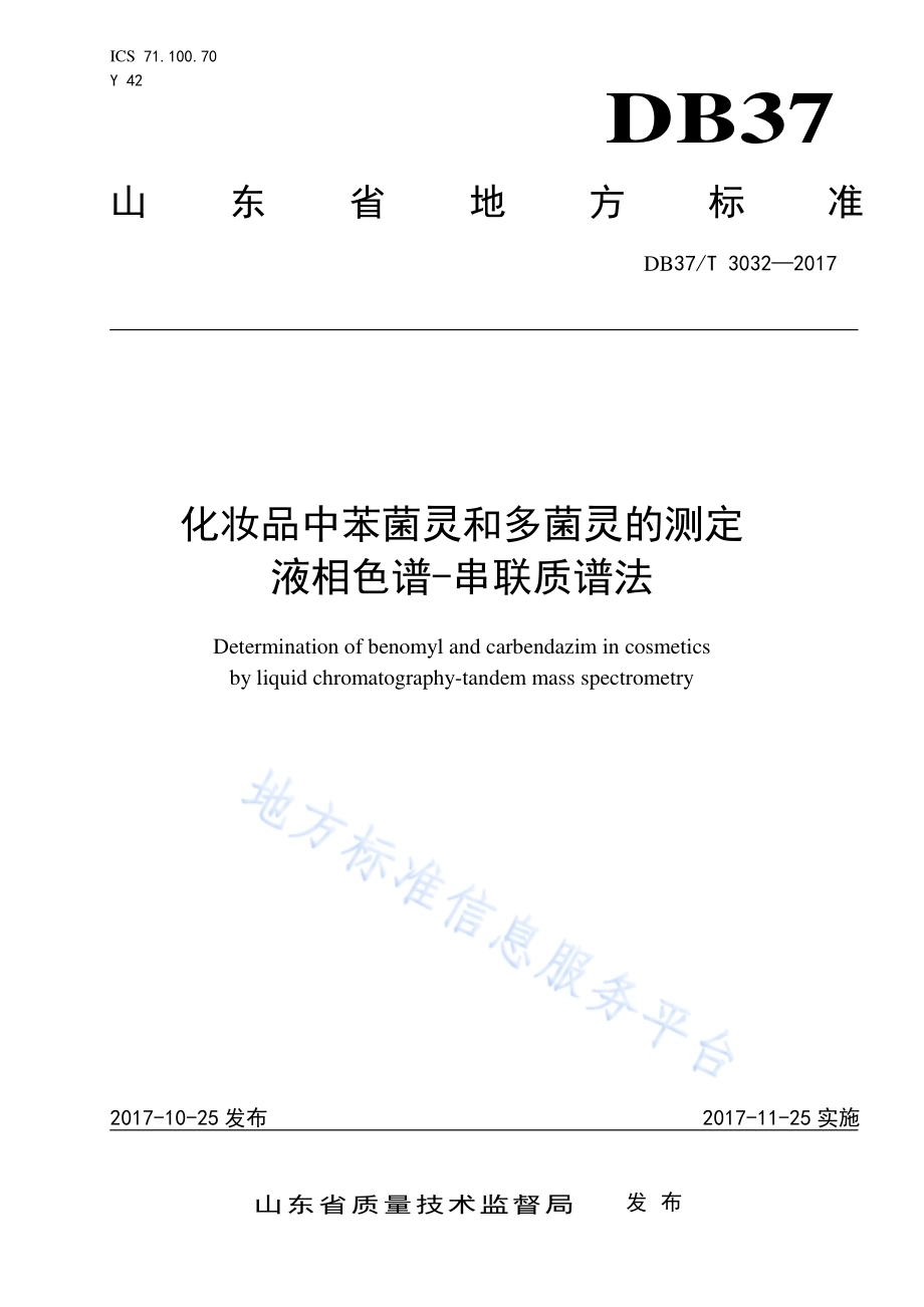 化妆品中苯菌灵和多菌灵的测定　液相色谱-串联质谱法DB37／T 3032-2017.pdf_第1页