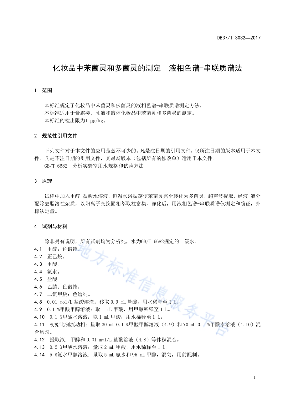 化妆品中苯菌灵和多菌灵的测定　液相色谱-串联质谱法DB37／T 3032-2017.pdf_第3页