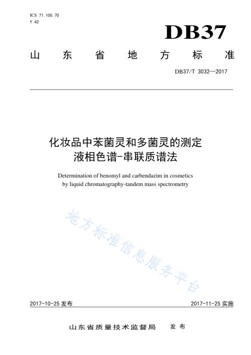 化妆品中苯菌灵和多菌灵的测定　液相色谱-串联质谱法DB37／T 3032-2017.pdf