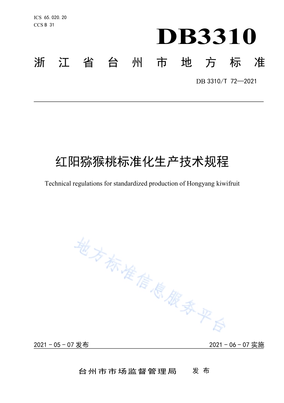 红阳猕猴桃标准化生产技术规程DB3310／T 72-2021.pdf_第1页