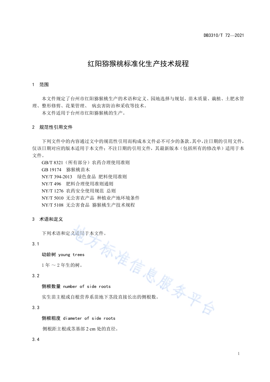 红阳猕猴桃标准化生产技术规程DB3310／T 72-2021.pdf_第4页