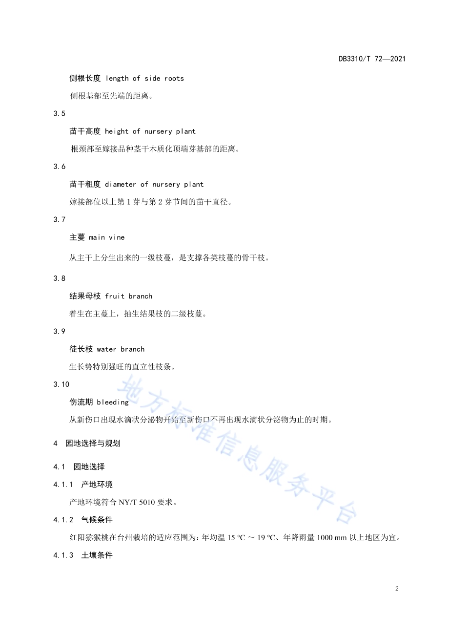 红阳猕猴桃标准化生产技术规程DB3310／T 72-2021.pdf_第5页
