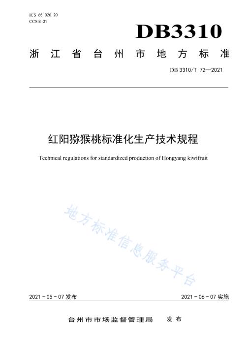 红阳猕猴桃标准化生产技术规程DB3310／T 72-2021.pdf