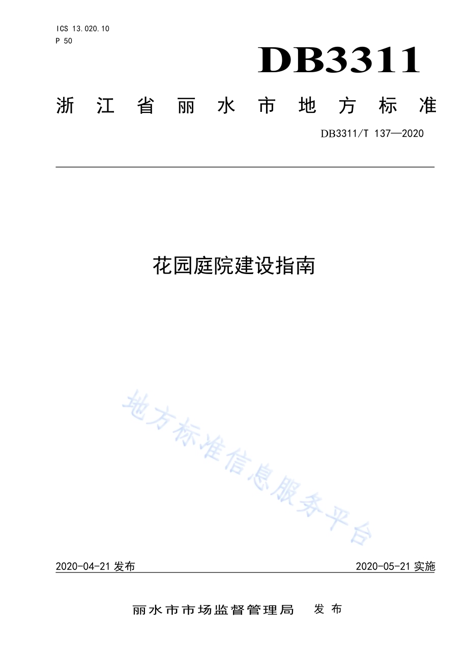 花园庭院建设指南DB3311／T 137─2020 .pdf_第1页